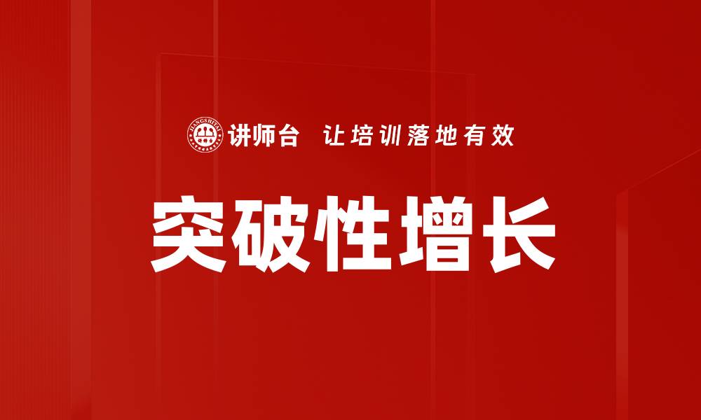 突破性增长