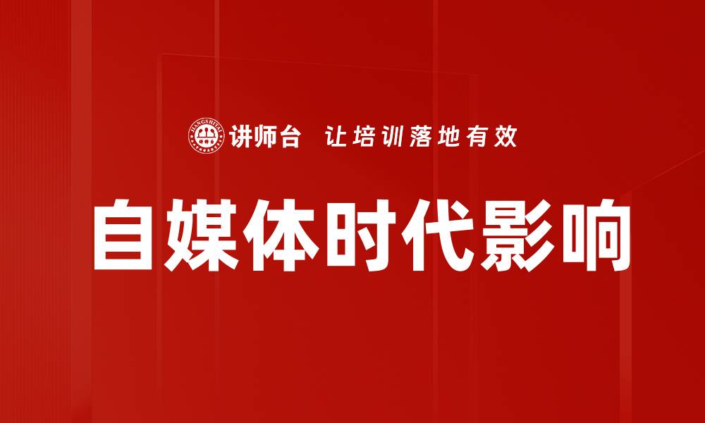自媒体时代影响