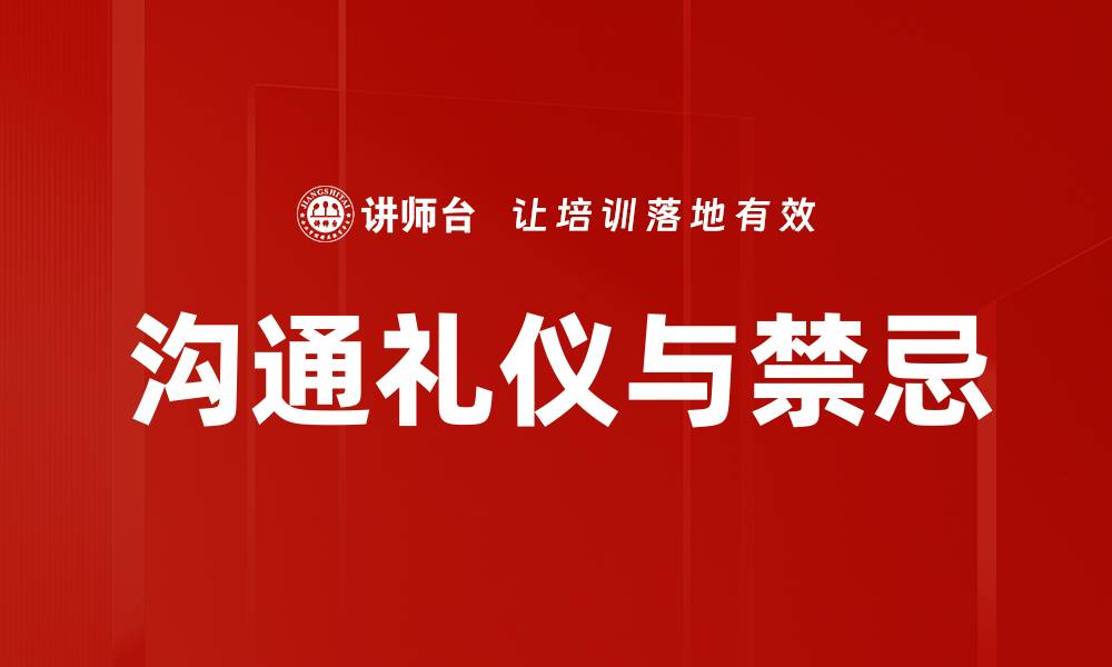 文章沟通礼仪与禁忌的缩略图