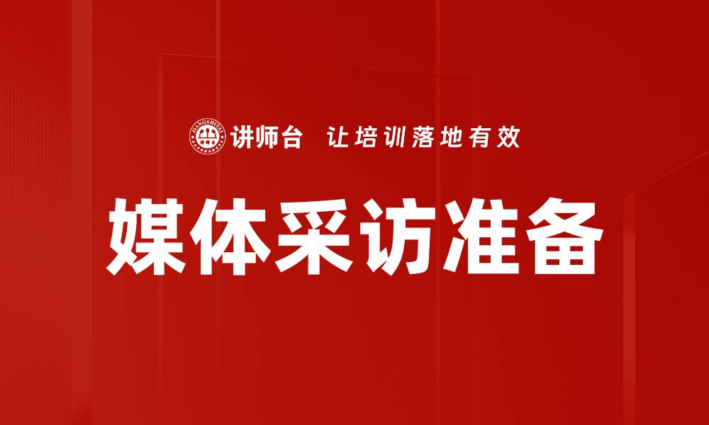 文章媒体采访准备的缩略图