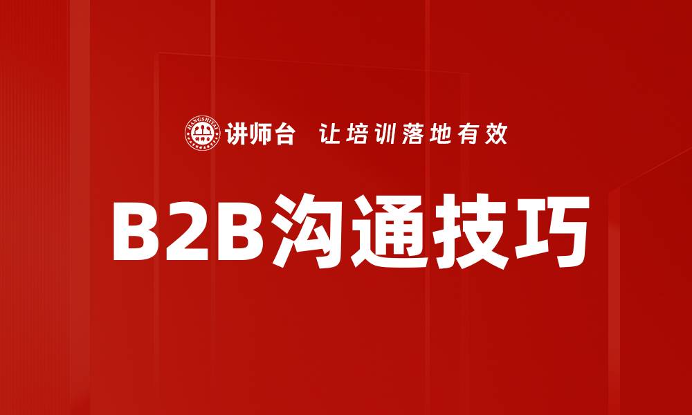 文章B2B沟通技巧的缩略图