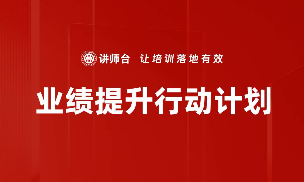 文章业绩提升行动计划的缩略图
