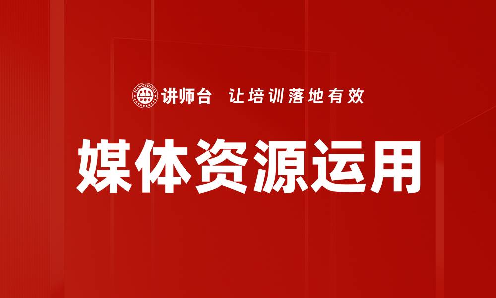 文章媒体资源运用的缩略图