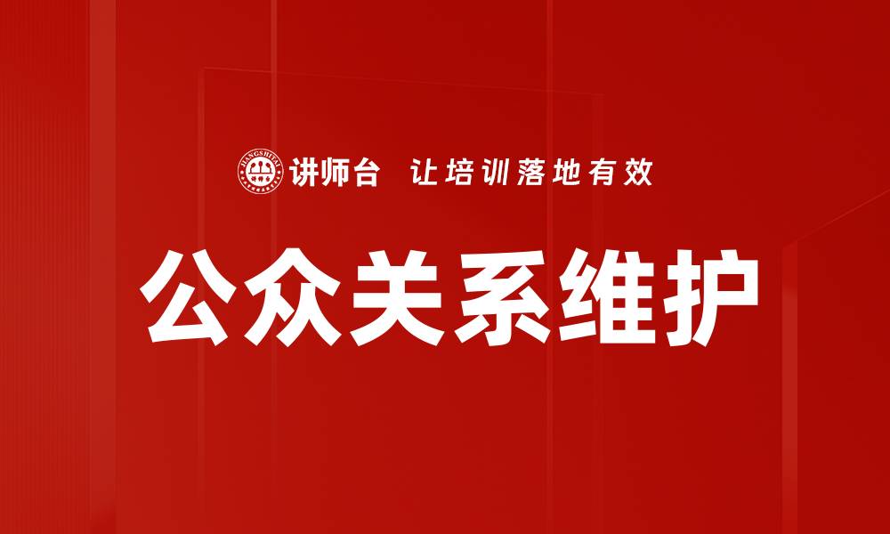 文章公众关系维护的缩略图