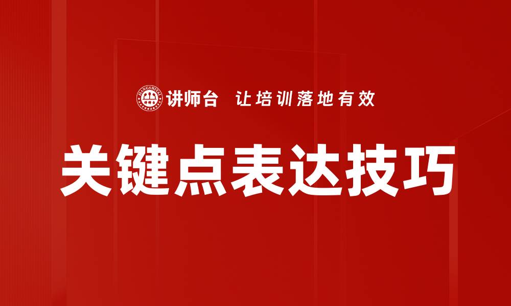 文章关键点表达技巧的缩略图