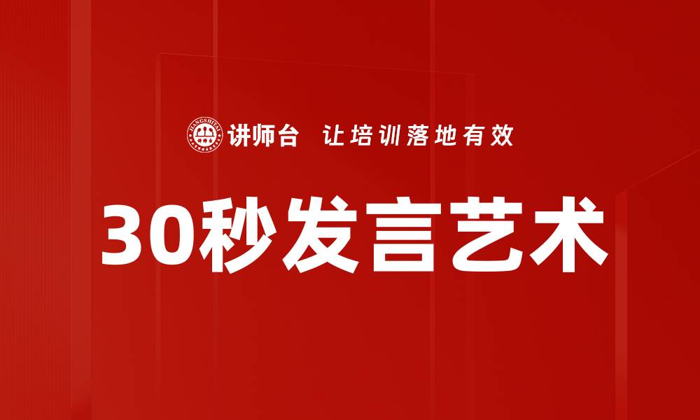 30秒发言艺术
