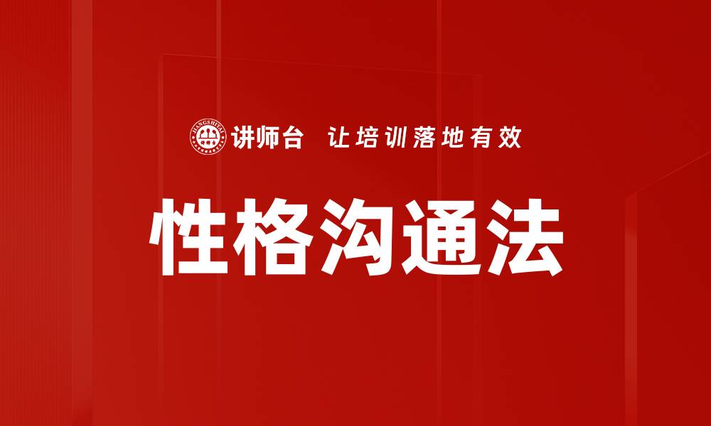 文章性格沟通法的缩略图