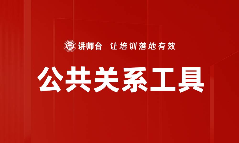 文章公共关系工具的缩略图