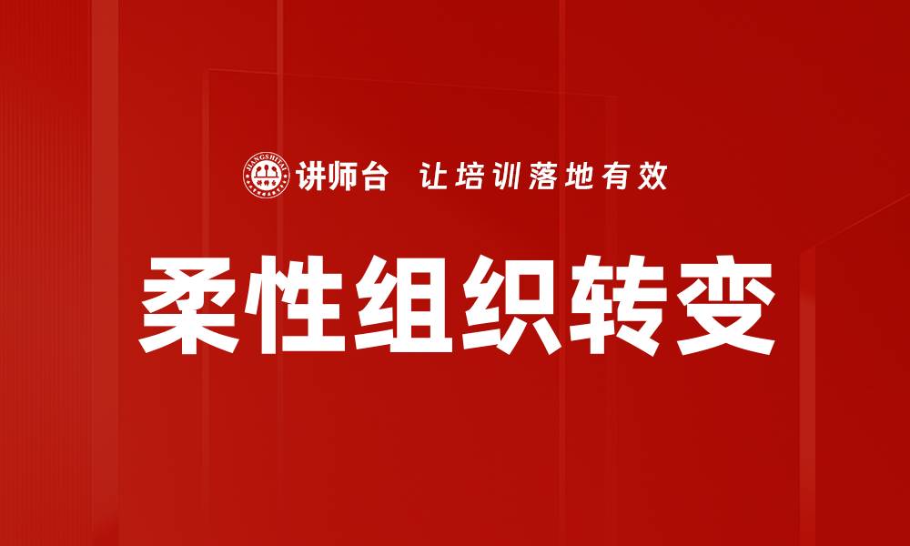 文章柔性组织转变的缩略图