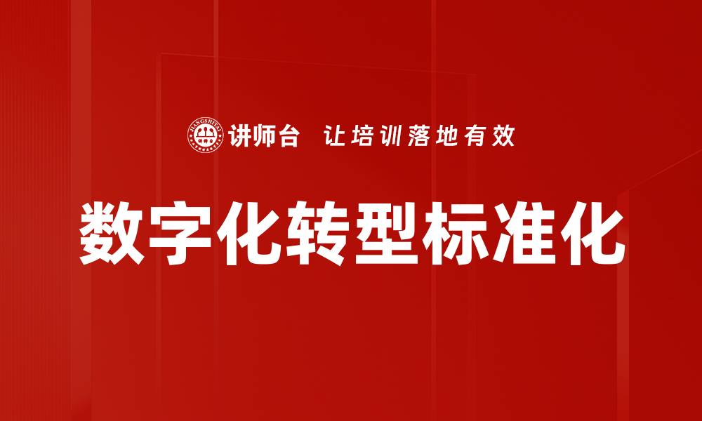 数字化转型标准化