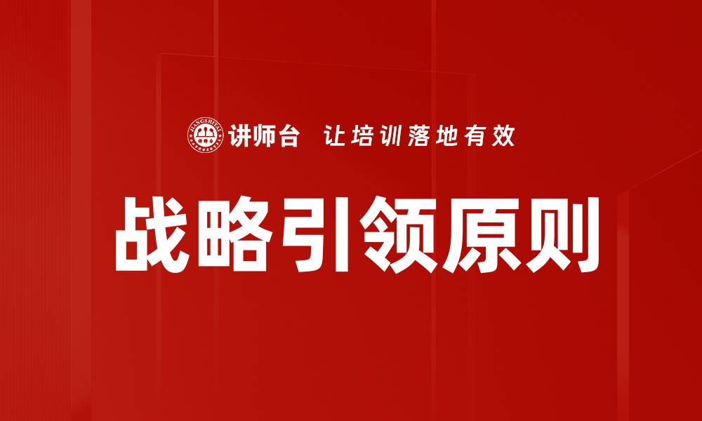 文章战略引领原则的缩略图
