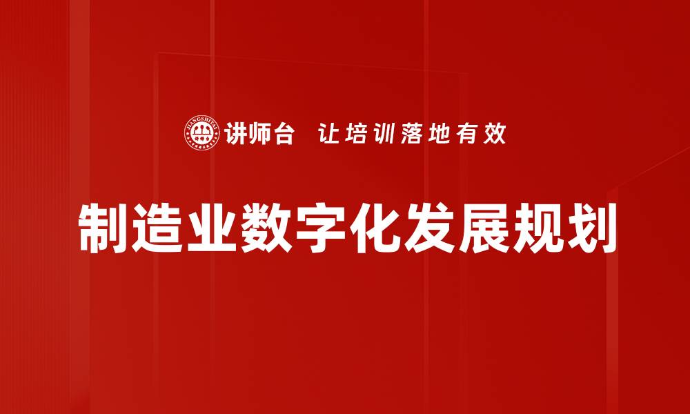 文章制造业数字化发展规划的缩略图
