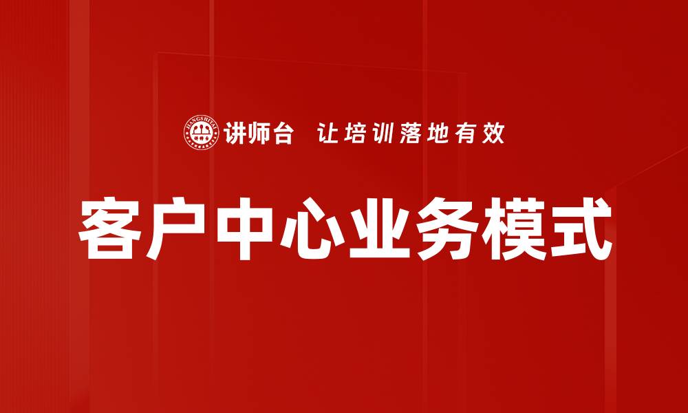 文章客户中心业务模式的缩略图