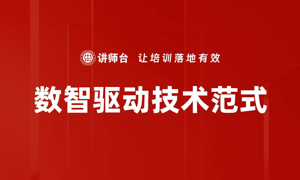 文章数智驱动技术范式的缩略图