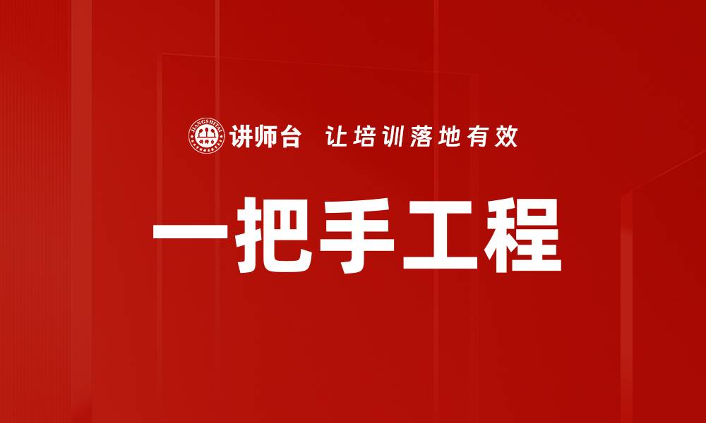 文章一把手工程的缩略图