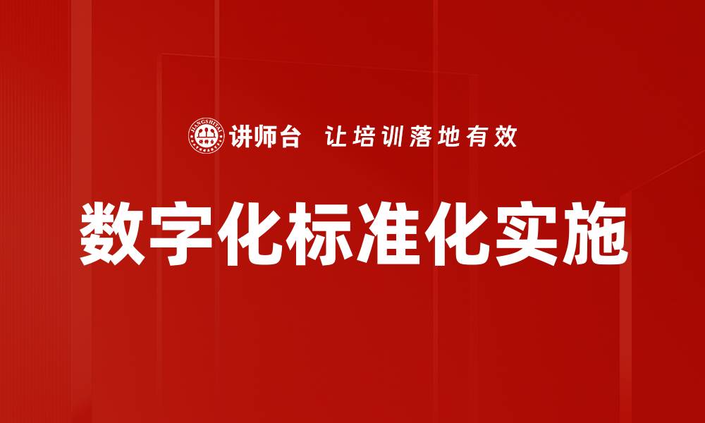 文章数字化标准化实施的缩略图