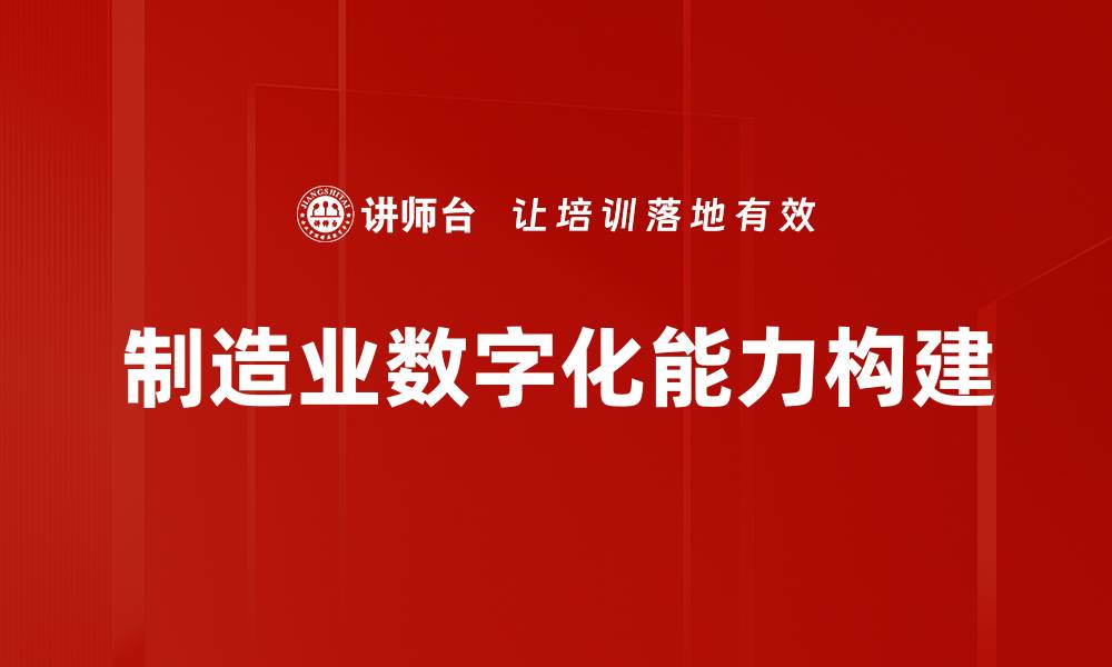 文章制造业数字化能力构建的缩略图