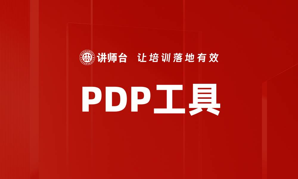 文章PDP工具的缩略图