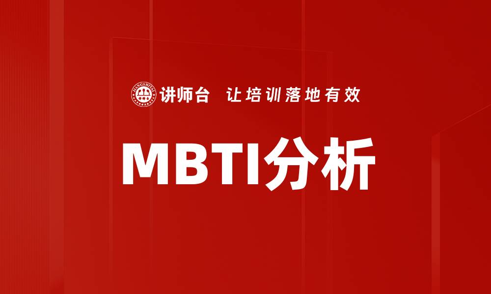 文章MBTI分析的缩略图