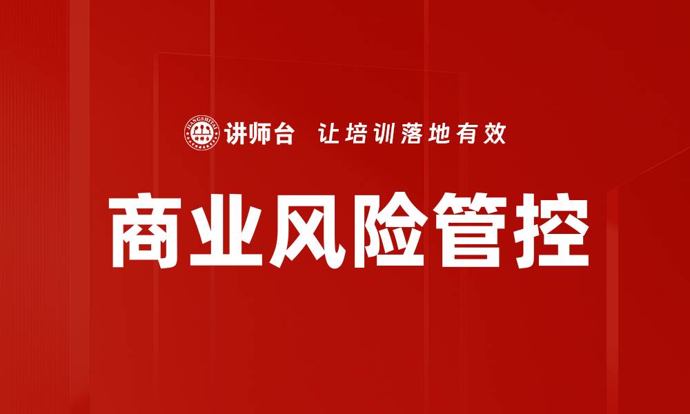 文章商业风险管控的缩略图