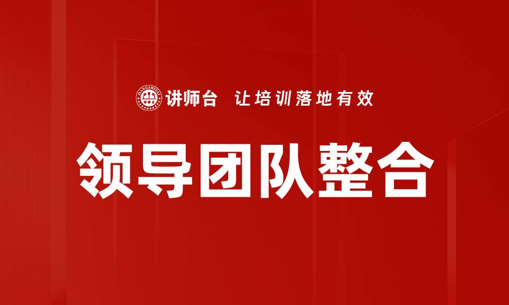 文章领导团队整合的缩略图