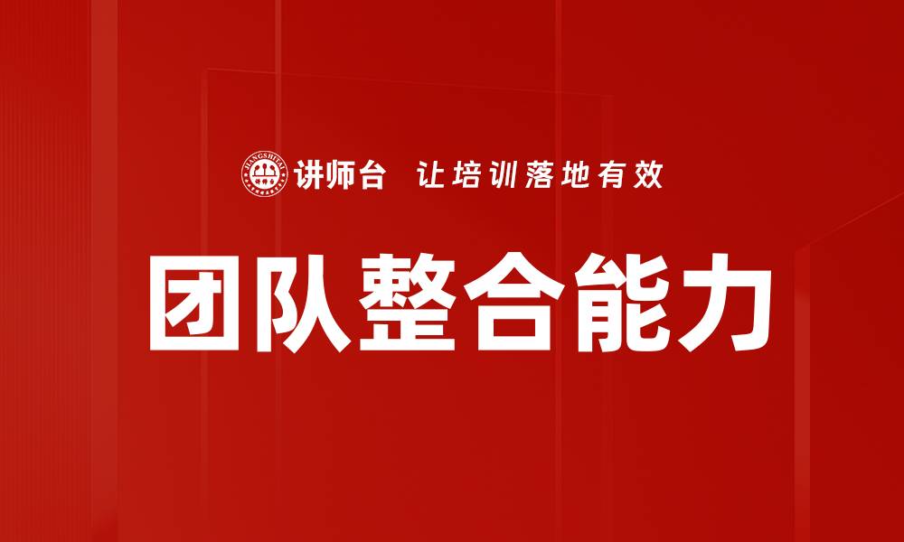 文章团队整合能力的缩略图