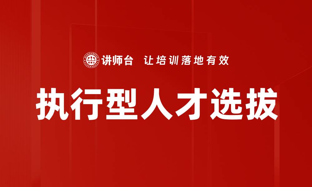 文章执行型人才选拔的缩略图