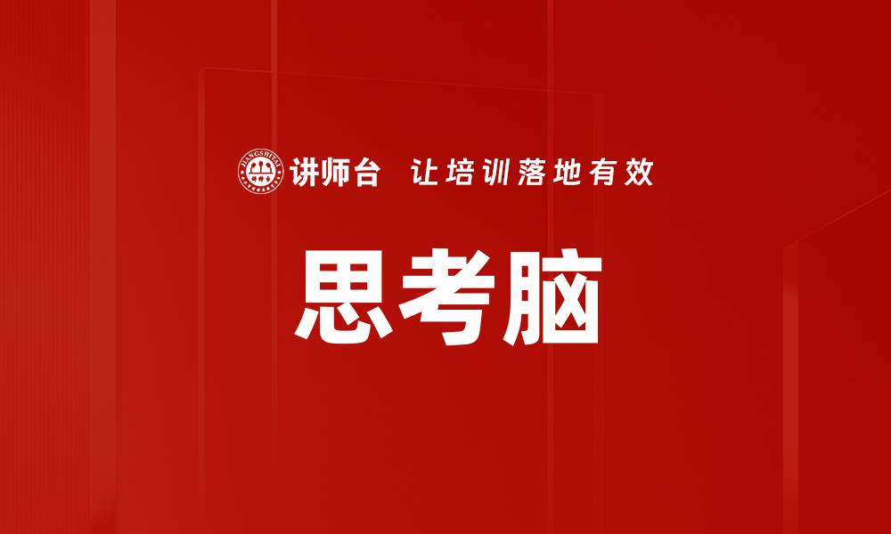 思考脑