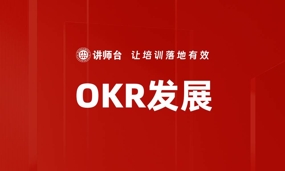 文章OKR发展的缩略图