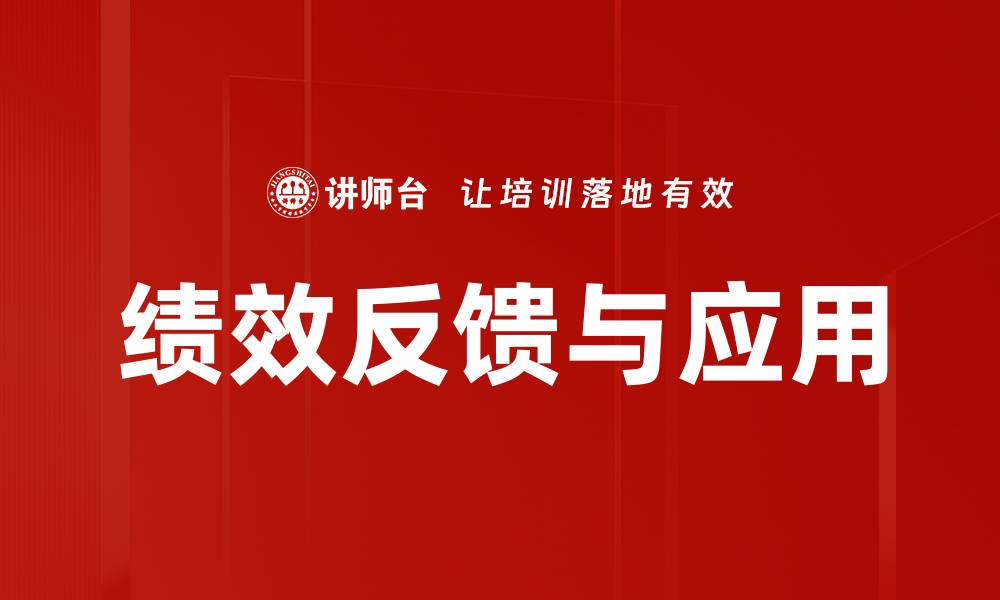 文章绩效反馈与应用的缩略图