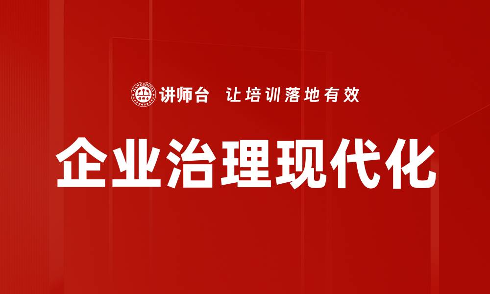 文章企业治理现代化的缩略图