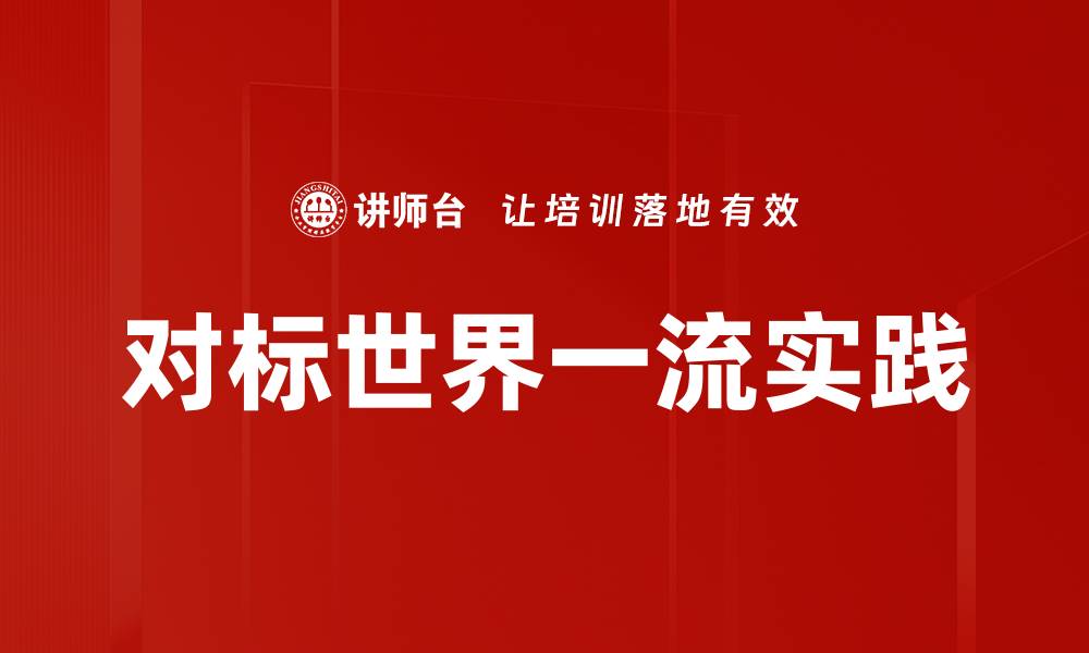文章对标世界一流实践的缩略图