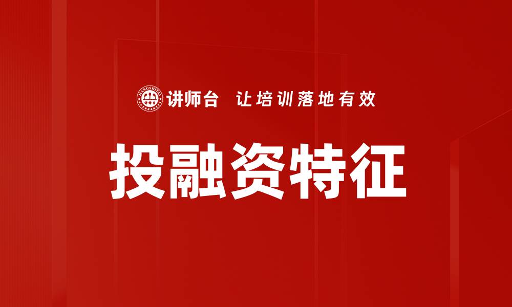 文章投融资特征的缩略图