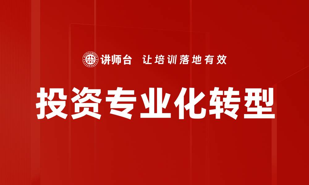 文章投资专业化转型的缩略图