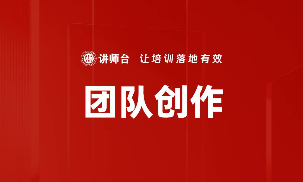 文章团队创作的缩略图