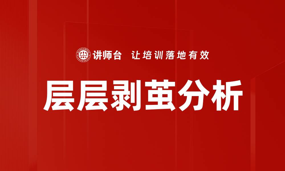 层层剥茧分析