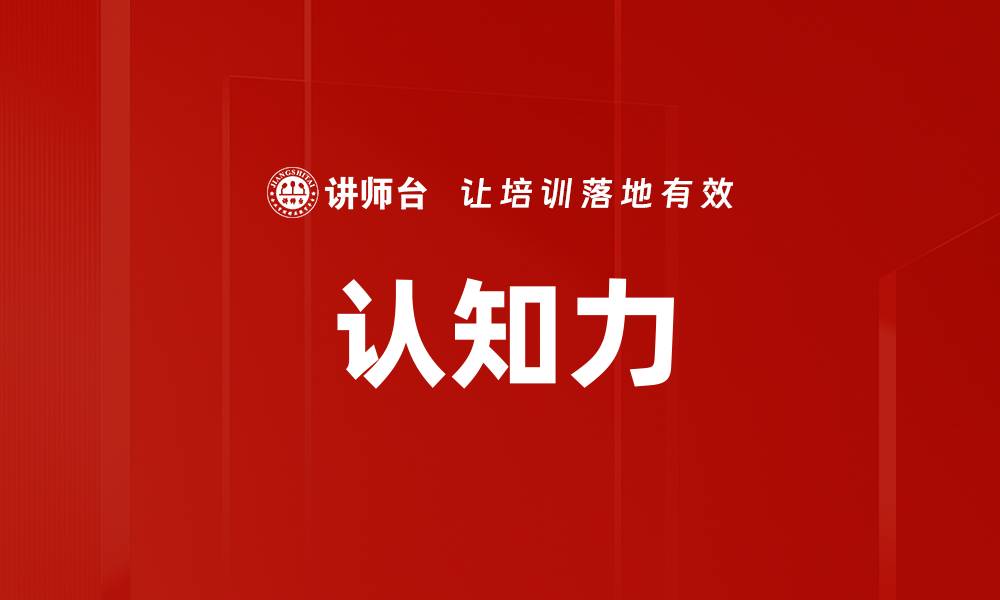 文章认知力的缩略图