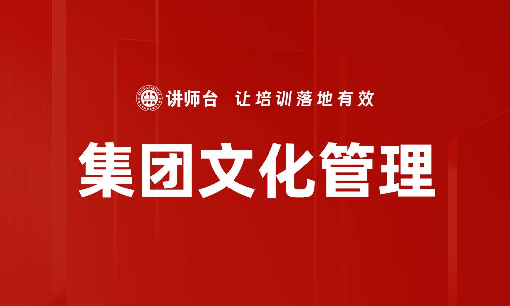 文章集团文化管理的缩略图
