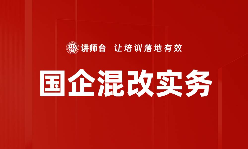 文章国企混改实务的缩略图
