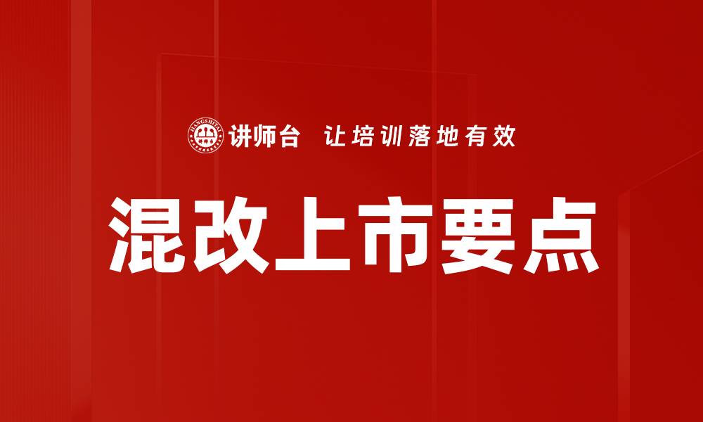 文章混改上市要点的缩略图