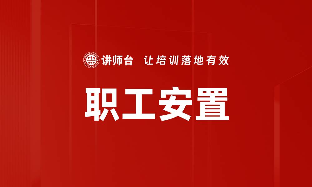 文章职工安置的缩略图