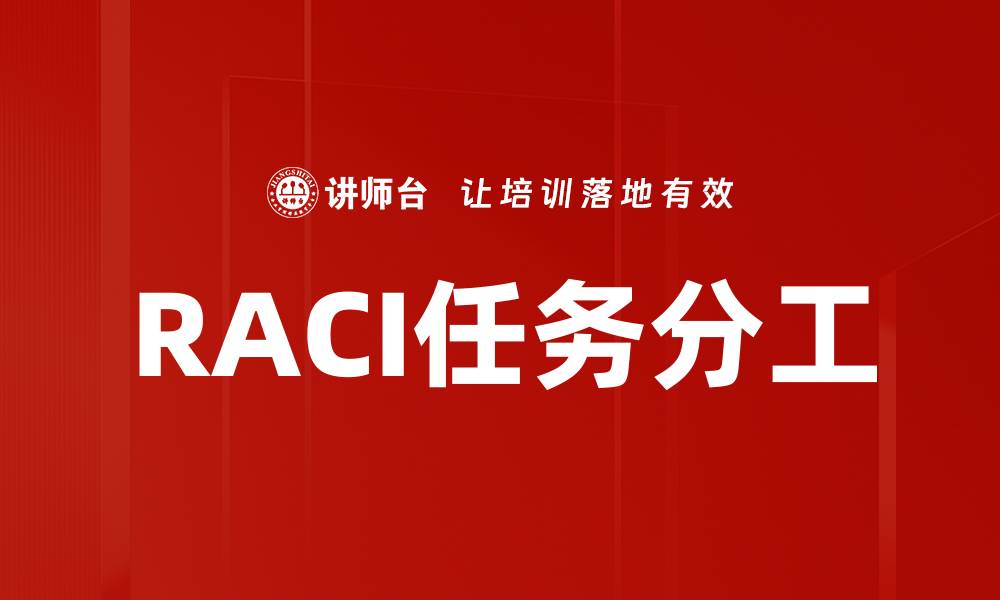 文章RACI任务分工的缩略图