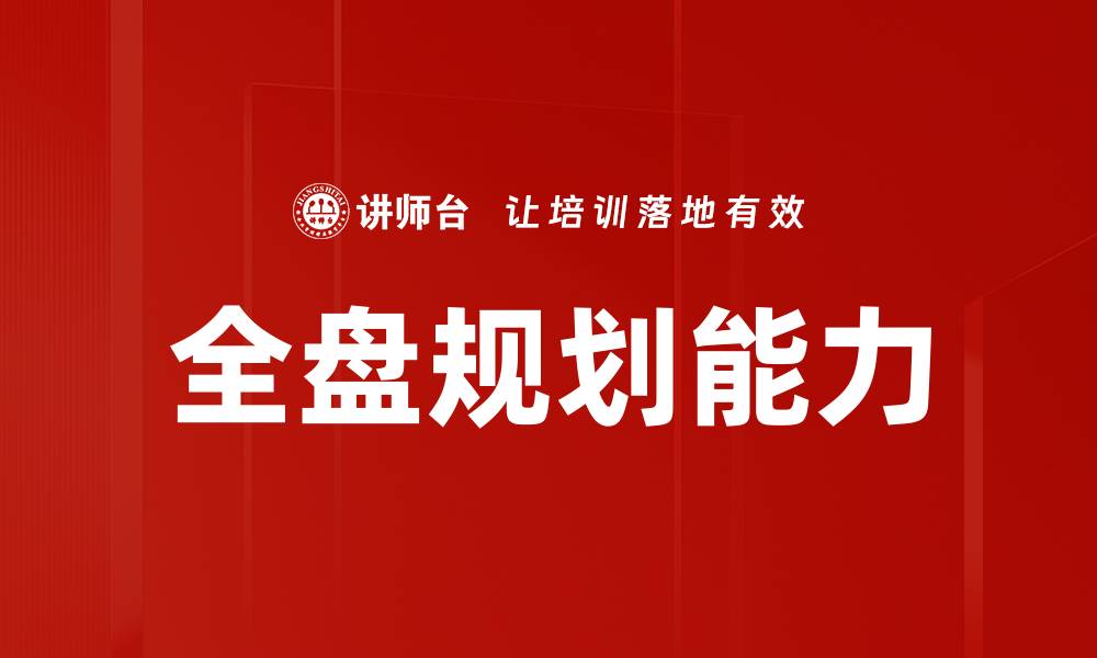 文章全盘规划能力的缩略图