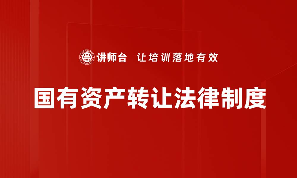 文章国有资产转让法律制度的缩略图