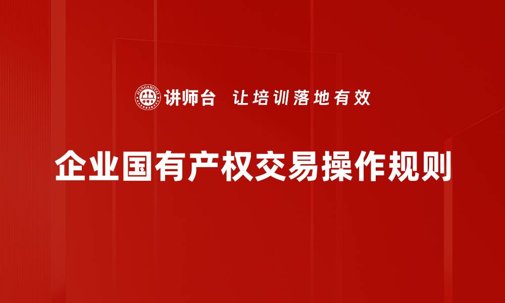 文章企业国有产权交易操作规则的缩略图
