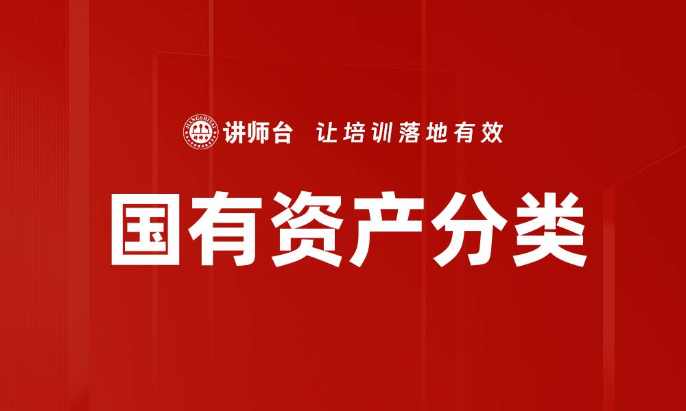文章国有资产分类的缩略图