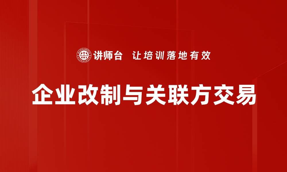 企业改制与关联方交易