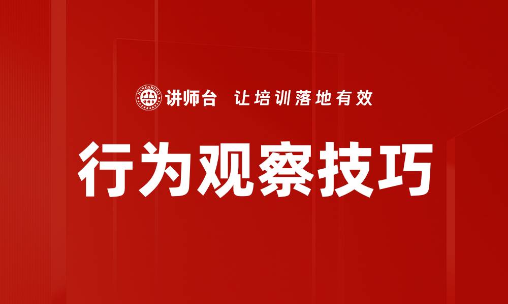 文章行为观察技巧的缩略图