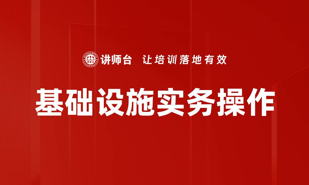 文章基础设施实务操作的缩略图