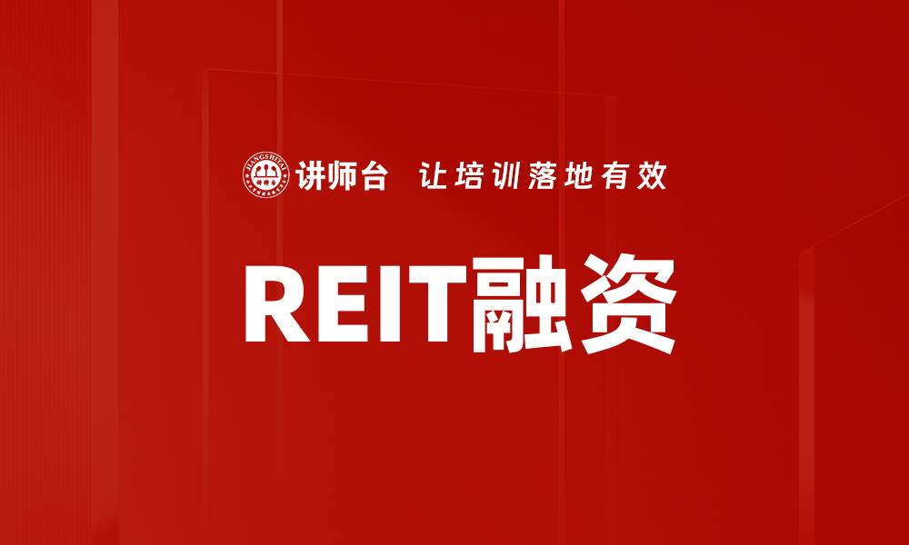 REIT融资